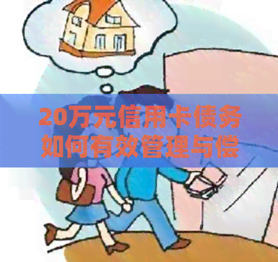 20万元信用卡债务如何有效管理与偿还