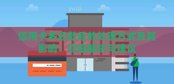 信用卡多还款后的处理方式及其影响：详细解析与建议