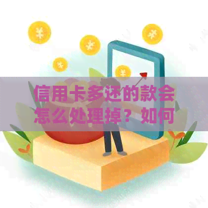信用卡多还的款会怎么处理掉？如何处理信用卡多余的还款？