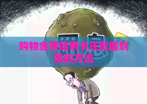 购物金用信用卡还款最划算的方法