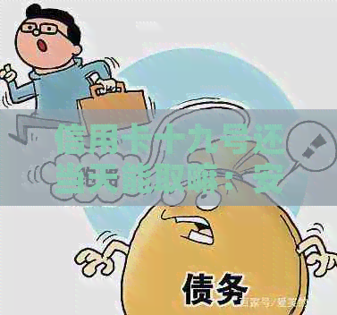 信用卡十九号还当天能取嘛：安全吗？