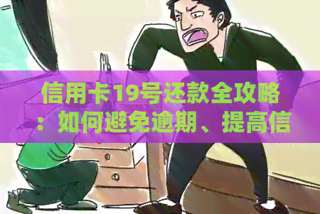 信用卡19号还款全攻略：如何避免逾期、提高信用评分并管理债务