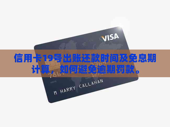 信用卡19号出账还款时间及免息期计算，如何避免逾期罚款。