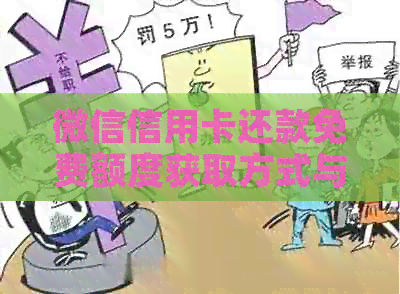 微信信用卡还款免费额度获取方式与更新频率详解