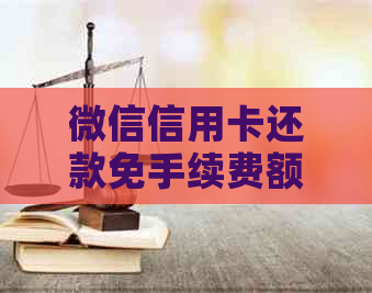 微信信用卡还款免手续费额度解释及使用技巧