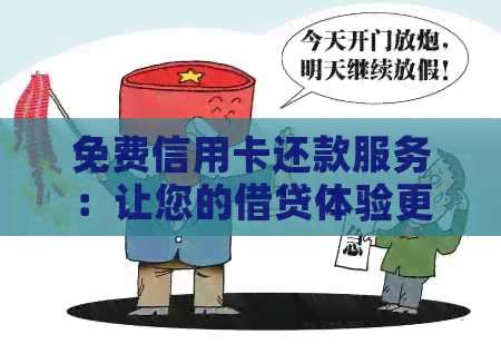 免费信用卡还款服务：让您的借贷体验更轻松