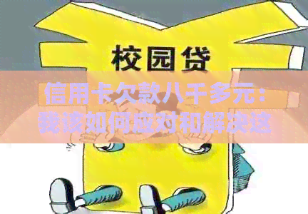信用卡欠款八千多元：我该如何应对和解决这个问题？