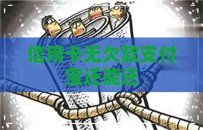 信用卡无欠款支付宝还能还
