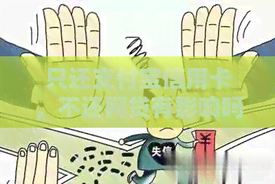 只还支付宝信用卡，不还网贷有影响吗：用支付宝还款信誉和安全问题解答