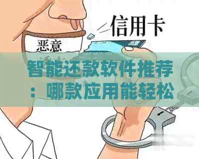 智能还款软件推荐：哪款应用能轻松搞定多家银行信用卡，免去繁琐操作