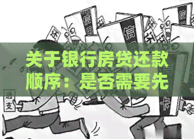 关于银行房贷还款顺序：是否需要先还信用卡？这里有详细的解答！