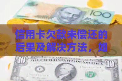 信用卡欠款未偿还的后果及解决方法，如何应对信用卡账单压力？