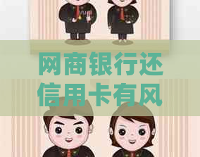 银行信用卡还信用卡有风险吗怎么解决：还款后如何归还银行信用卡