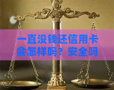 一直没钱还信用卡会怎样吗？安全吗？没钱还信用卡会有什么后果？