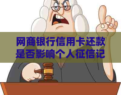 银行信用卡信用卡还款是否影响个人记录？解答疑问并探讨解决方案