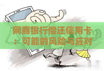 银行信用卡偿还信用卡：可能的风险与应对策略