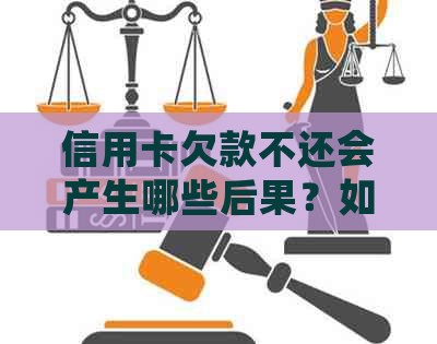 信用卡欠款不还会产生哪些后果？如何解决信用卡还款问题？