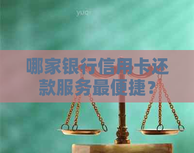 哪家银行信用卡还款服务最便捷？