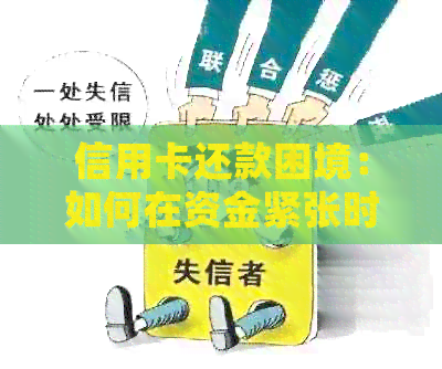 信用卡还款困境：如何在资金紧张时妥善处理信用卡债务？