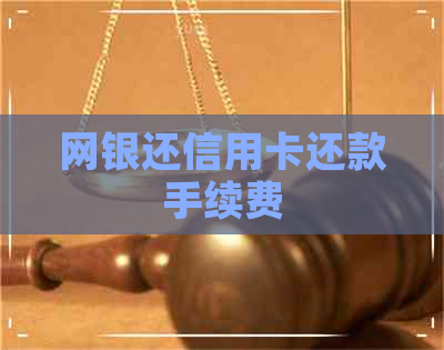 网银还信用卡还款手续费