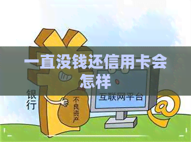 一直没钱还信用卡会怎样