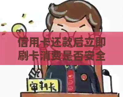 信用卡还款后立即刷卡消费是否安全？如何确保信用卡使用安全？