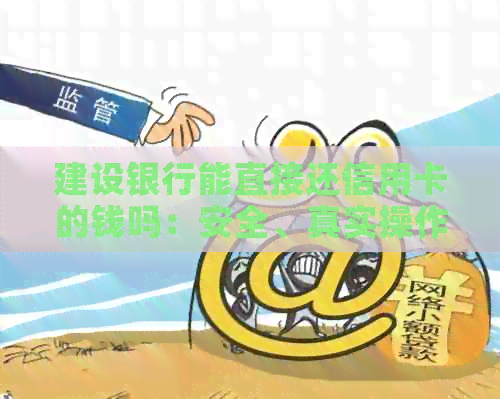 建设银行能直接还信用卡的钱吗：安全、真实操作指南