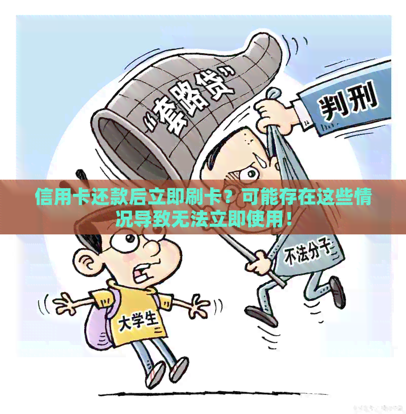 信用卡还款后立即刷卡？可能存在这些情况导致无法立即使用！