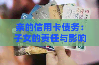 亲的信用卡债务：子女的责任与影响