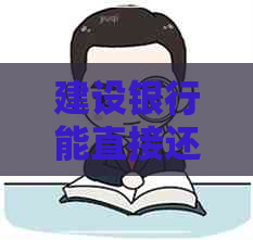 建设银行能直接还信用卡