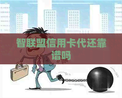 智联盟信用卡代还靠谱吗