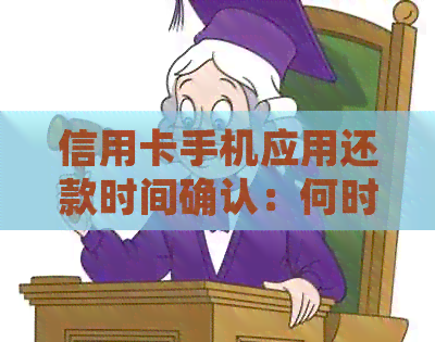 信用卡手机应用还款时间确认：何时到账？