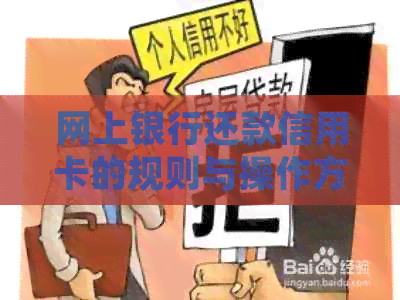 网上银行还款信用卡的规则与操作方法