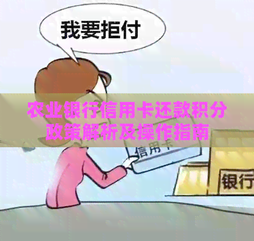 农业银行信用卡还款积分政策解析及操作指南