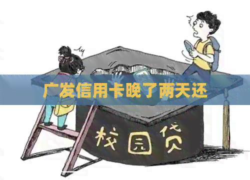 广发信用卡晚了两天还