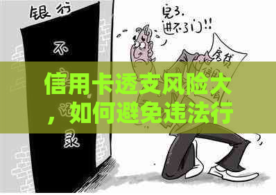 信用卡透支风险大，如何避免违法行为？