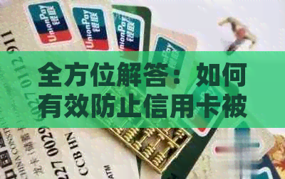 全方位解答：如何有效防止信用卡被盗刷？