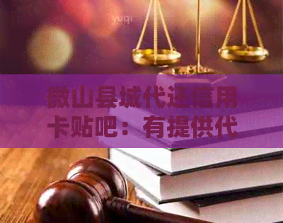 微山县城代还信用卡贴吧：有提供代还信用卡的服务吗？