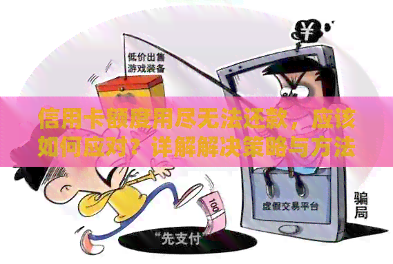 信用卡额度用尽无法还款，应该如何应对？详解解决策略与方法！