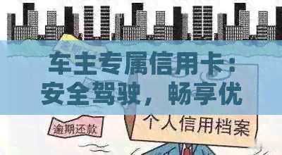 车主专属信用卡：安全驾驶，畅享优与积分奖励