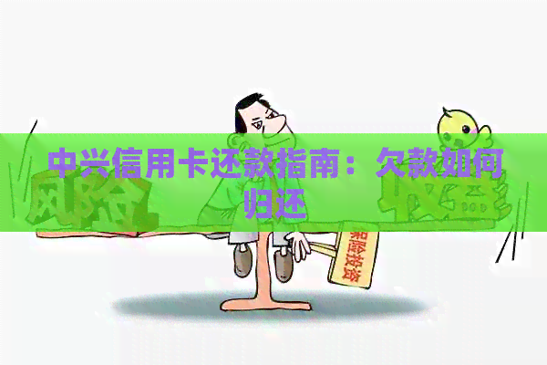 中兴信用卡还款指南：欠款如何归还