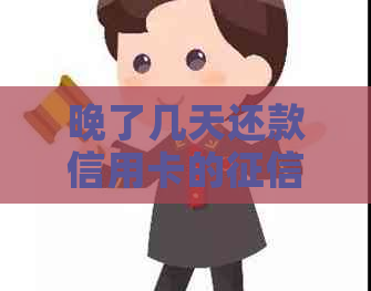 晚了几天还款信用卡的影响：原因与解决方法