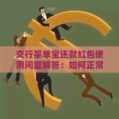 交行买单宝还款红包使用问题解答：如何正常使用并解决无法使用的情况