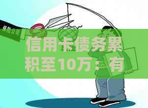 信用卡债务累积至10万：有效处理策略与重要步骤揭秘