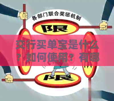 交行买单宝是什么？如何使用？有哪些功能和优势？解决您的所有疑问
