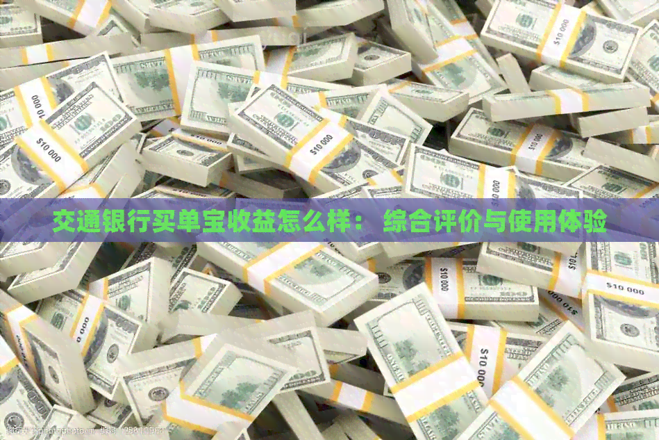 交通银行买单宝收益怎么样： 综合评价与使用体验