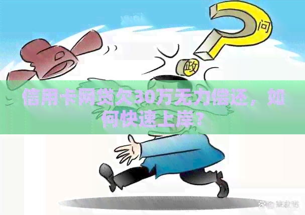 信用卡网贷欠30万无力偿还，如何快速上岸？