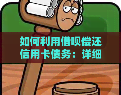 如何利用网贷偿还信用卡债务：详细步骤与注意事项