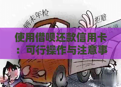 使用网贷还款信用卡：可行操作与注意事项一览
