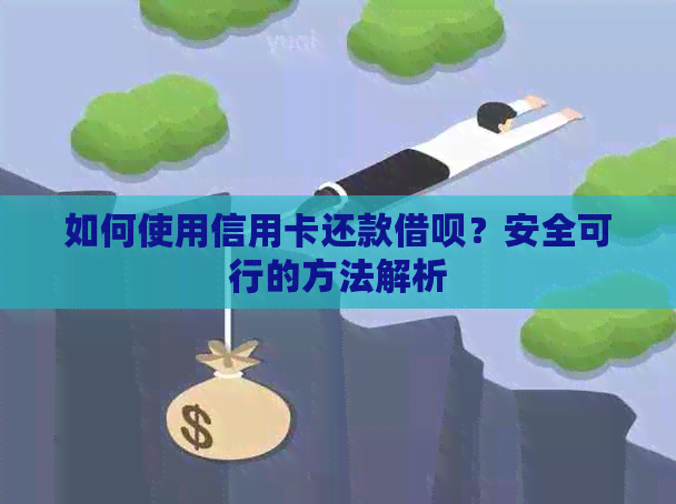 如何使用信用卡还款网贷？安全可行的方法解析
